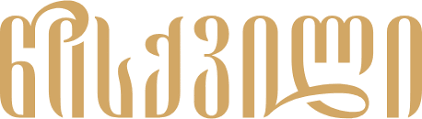 წისქვილი ჯგუფი logo