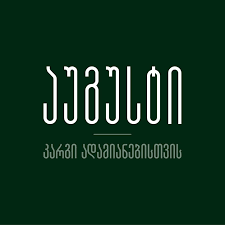 აუგუსტი ვაკანსიები - სამუშაო ლოგო