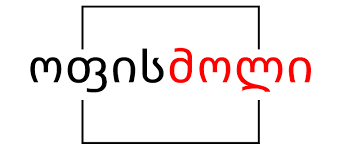 ოფისმოლი ვაკანსიები - სამუშაო ლოგო