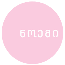 კლინიკა ნოემი Logo